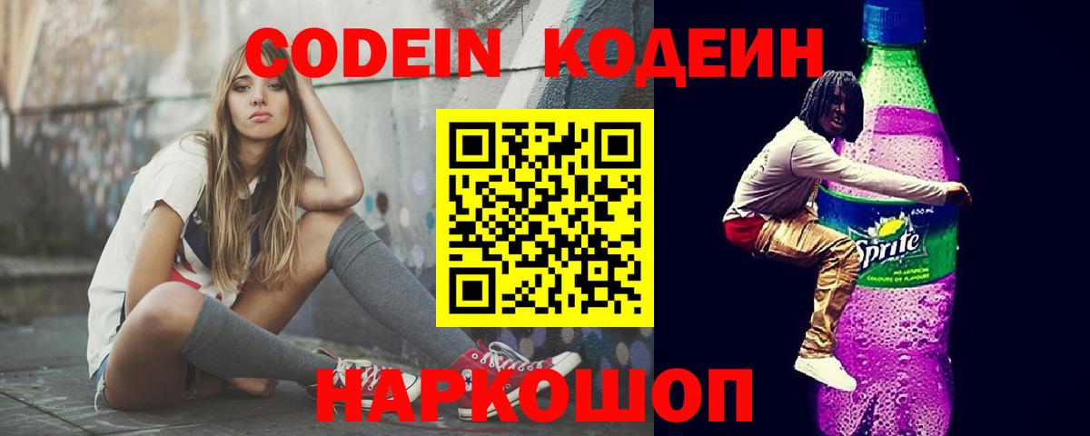 Codein напиток Lean (лин)  Борзя 